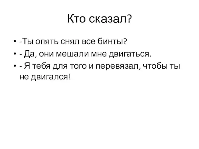 Кто сказал? -Ты опять снял все бинты? - Да, они мешали