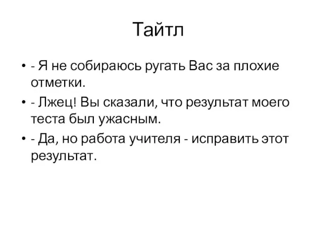 Тайтл - Я не собираюсь ругать Вас за плохие отметки. -