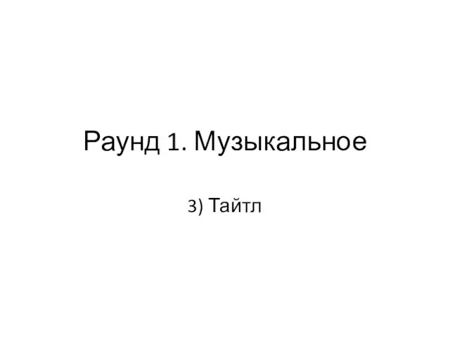 Раунд 1. Музыкальное 3) Тайтл