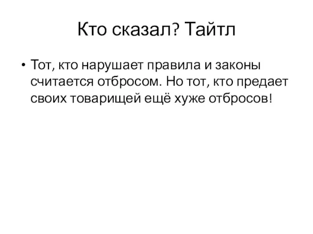 Кто сказал? Тайтл Тот, кто нарушает правила и законы считается отбросом.