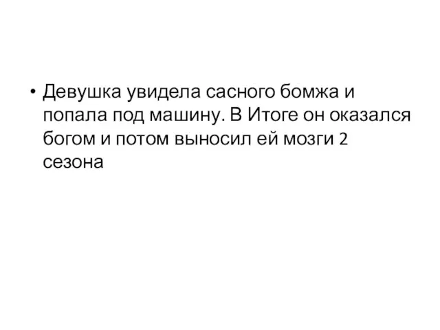 Девушка увидела сасного бомжа и попала под машину. В Итоге он