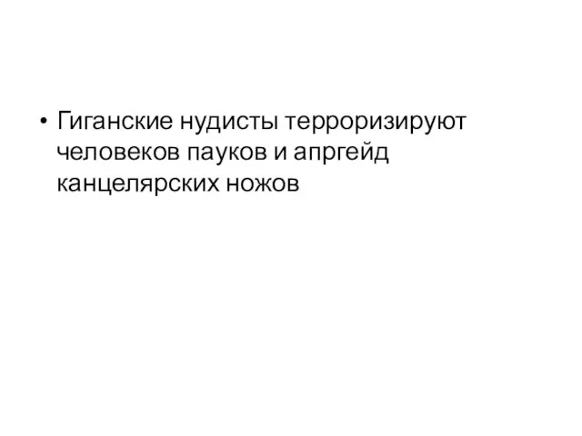 Гиганские нудисты терроризируют человеков пауков и апргейд канцелярских ножов