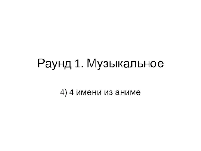 Раунд 1. Музыкальное 4) 4 имени из аниме