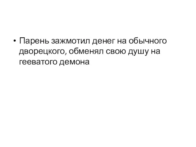 Парень зажмотил денег на обычного дворецкого, обменял свою душу на гееватого демона