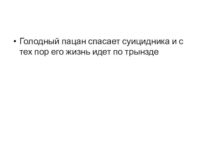 Голодный пацан спасает суицидника и с тех пор его жизнь идет по трынзде