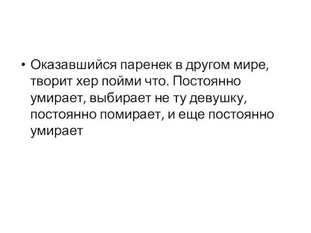 Оказавшийся паренек в другом мире, творит хер пойми что. Постоянно умирает,