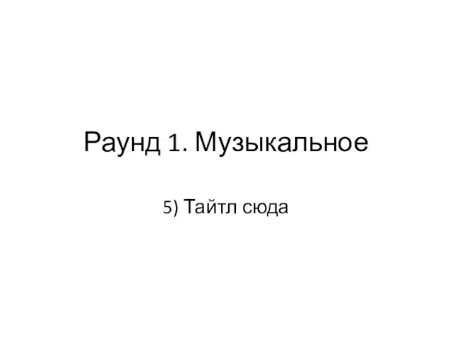 Раунд 1. Музыкальное 5) Тайтл сюда