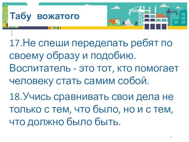 Табу вожатого 17.Не спеши переделать ребят по своему образу и подобию.