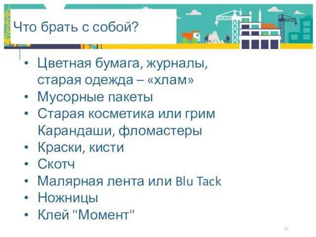 Что брать с собой? Цветная бумага, журналы, старая одежда – «хлам»