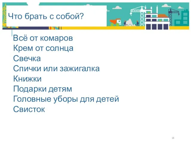 Что брать с собой? Всё от комаров Крем от солнца Свечка