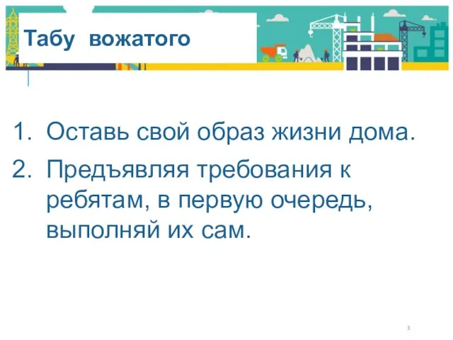 Табу вожатого Оставь свой образ жизни дома. Предъявляя требования к ребятам,