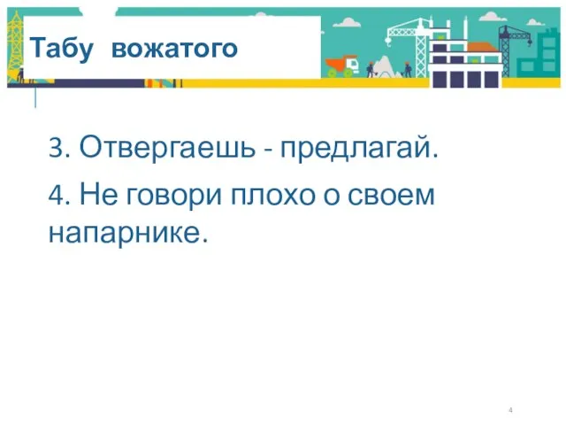 Табу вожатого 3. Отвергаешь - предлагай. 4. Не говори плохо о своем напарнике.