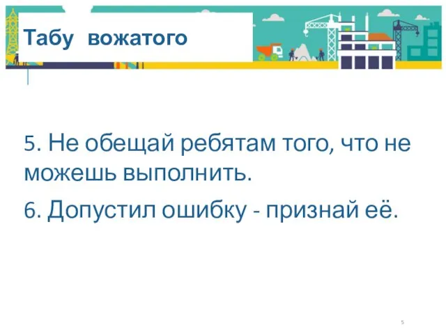 Табу вожатого 5. Не обещай ребятам того, что не можешь выполнить.