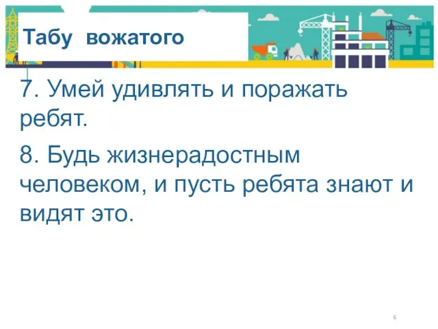 Табу вожатого 7. Умей удивлять и поражать ребят. 8. Будь жизнерадостным