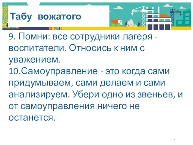 Табу вожатого 9. Помни: все сотрудники лагеря - воспитатели. Относись к