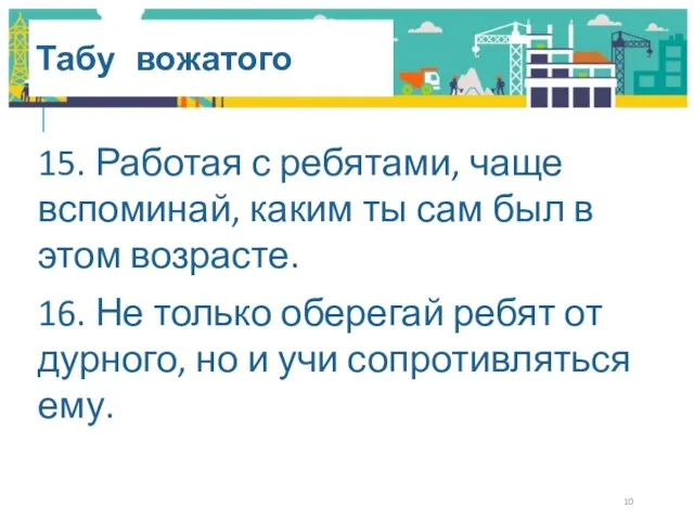 Табу вожатого 15. Работая с ребятами, чаще вспоминай, каким ты сам