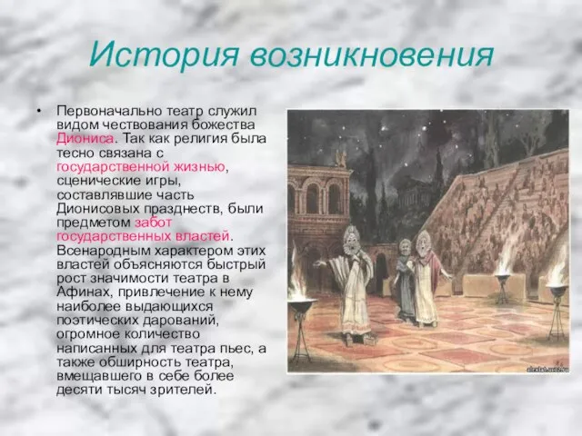 История возникновения Первоначально театр служил видом чествования божества Диониса. Так как