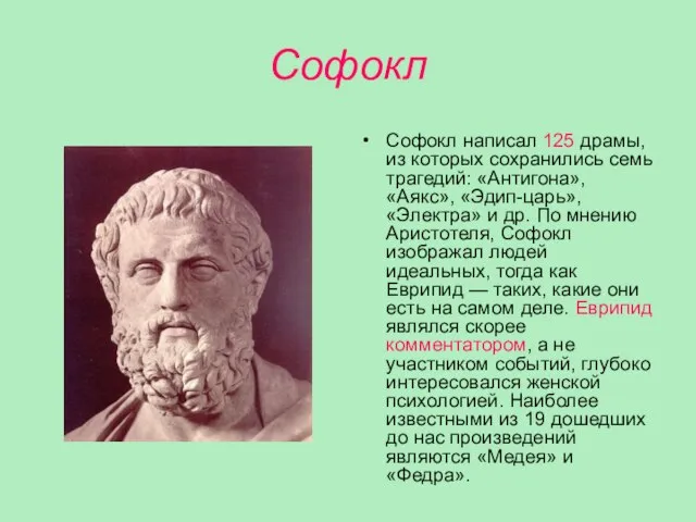 Софокл Софокл написал 125 драмы, из которых сохранились семь трагедий: «Антигона»,