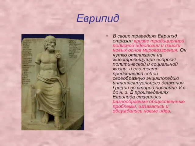 Еврипид В своих трагедиях Еврипид отразил кризис традиционной полисной идеологии и