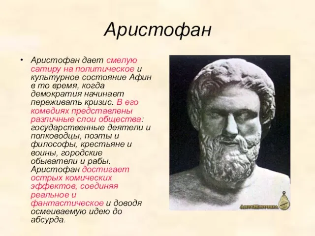 Аристофан Аристофан дает смелую сатиру на политическое и культурное состояние Афин