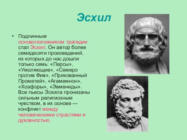 Эсхил Подлинным основоположником трагедии стал Эсхил. Он автор более семидесяти произведений,