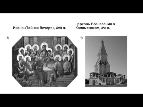 Икона «Тайная Вечеря», XVII в. церковь Вознесения в Коломенском, XVI в.