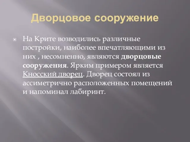 Дворцовое сооружение На Крите возводились различные постройки, наиболее впечатляющими из них