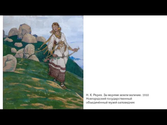 Н. К. Рерих. За морями земли великие. 1910 Новгородский государственный объединённый музей-заповедник