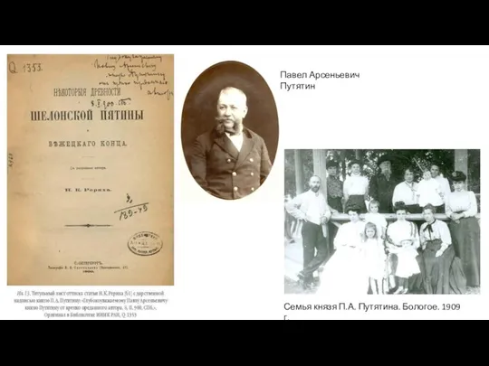 Семья князя П.А. Путятина. Бологое. 1909 г. Павел Арсеньевич Путятин