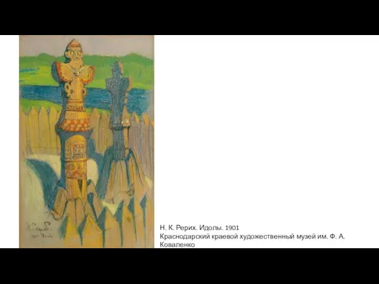 Н. К. Рерих. Идолы. 1901 Краснодарский краевой художественный музей им. Ф. А. Коваленко