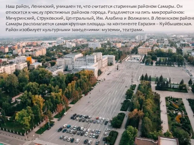 Наш район, Ленинский, уникален те, что считается старинным районом Самары. Он