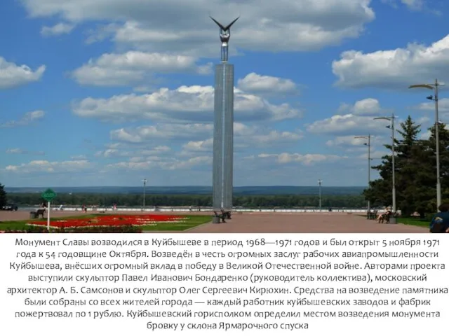 Монумент Славы возводился в Куйбышеве в период 1968—1971 годов и был