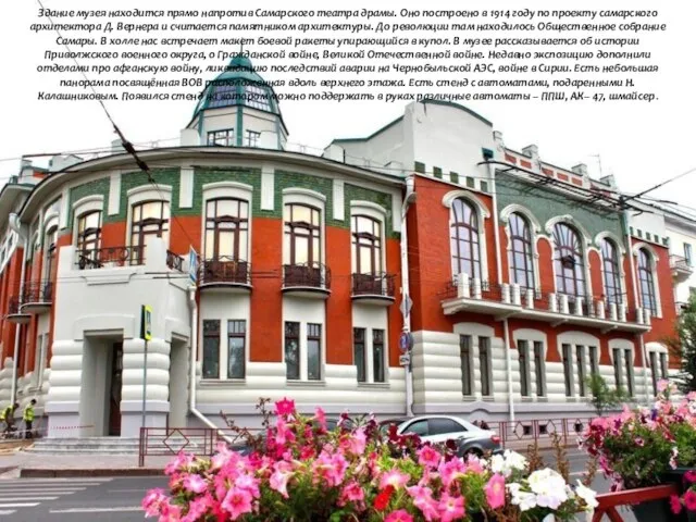 Здание музея находится прямо напротив Самарского театра драмы. Оно построено в