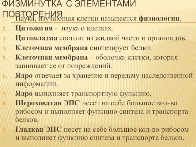 ФИЗМИНУТКА С ЭЛЕМЕНТАМИ ПОВТОРЕНИЯ Наука, изучающая клетки называется физиология. Цитология -