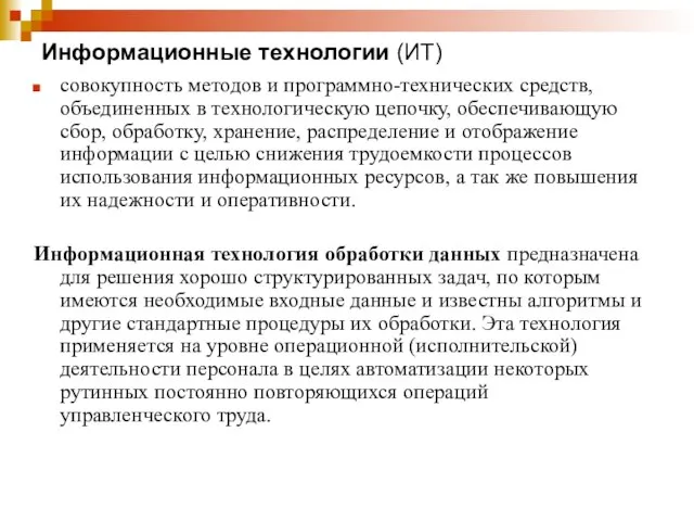 Информационные технологии (ИТ) совокупность методов и программно-технических средств, объединенных в технологическую