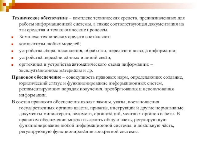 Техническое обеспечение – комплекс технических средств, предназначенных для работы информационной системы,