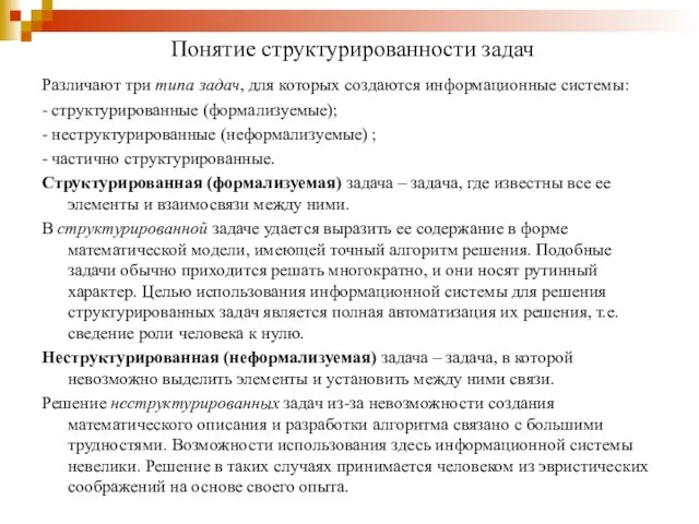 Понятие структурированности задач Различают три типа задач, для которых создаются информационные