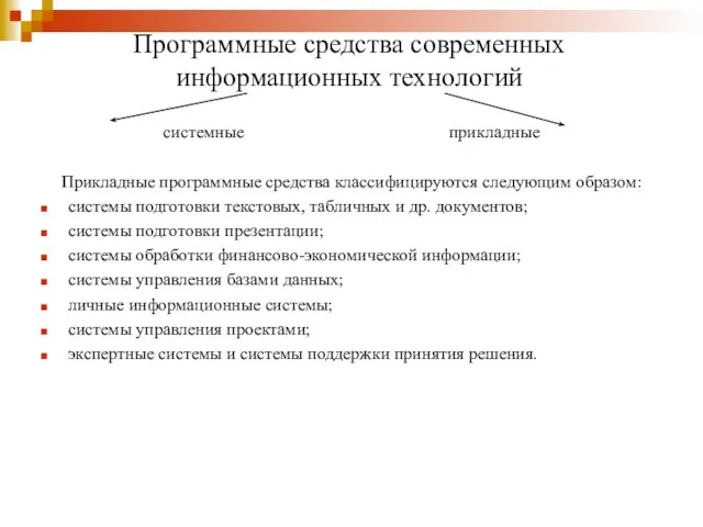 Программные средства современных информационных технологий системные прикладные Прикладные программные средства классифицируются