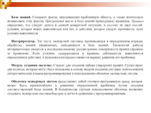 База знаний. Содержит факты, описывающие проблемную область, а также логическую взаимосвязь