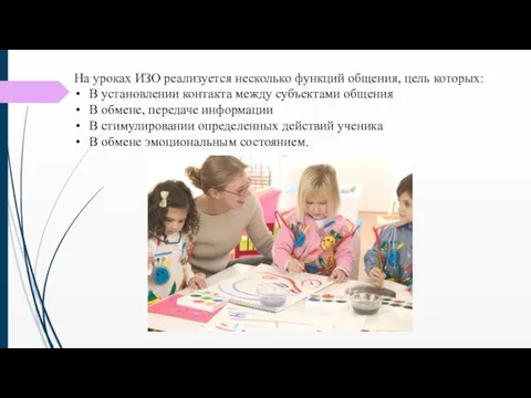 На уроках ИЗО реализуется несколько функций общения, цель которых: В установлении