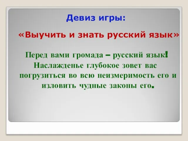 Девиз игры: «Выучить и знать русский язык» Перед вами громада –