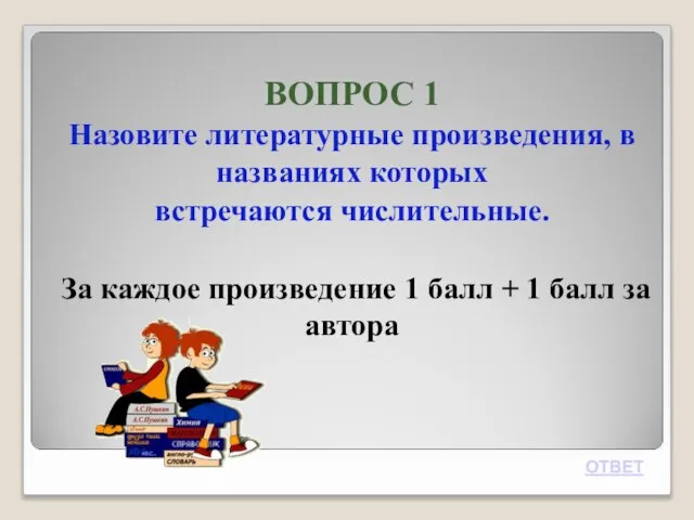 ВОПРОС 1 Назовите литературные произведения, в названиях которых встречаются числительные. За