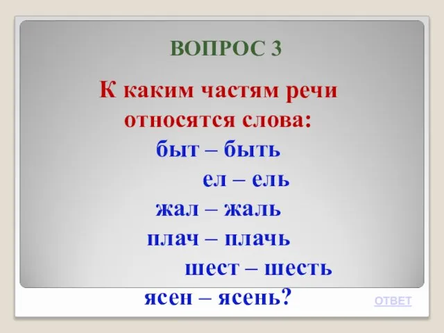 ВОПРОС 3 К каким частям речи относятся слова: быт – быть