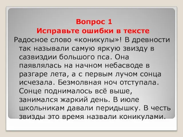 Вопрос 1 Исправьте ошибки в тексте Радосное слово «коникулы»! В древности