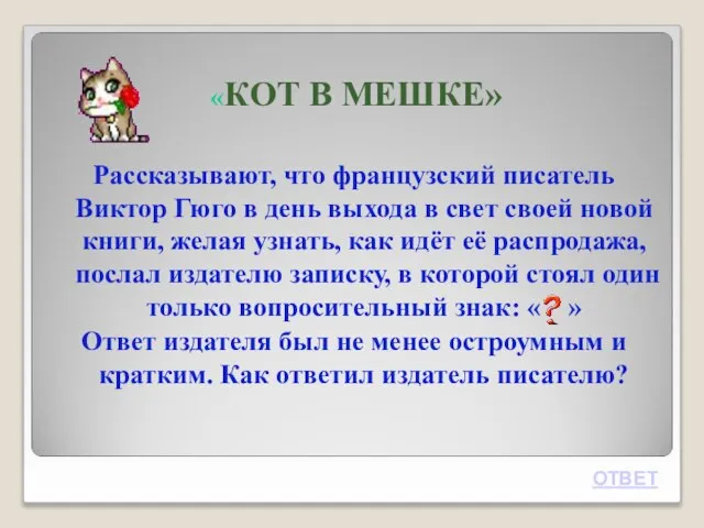 «КОТ В МЕШКЕ» Рассказывают, что французский писатель Виктор Гюго в день