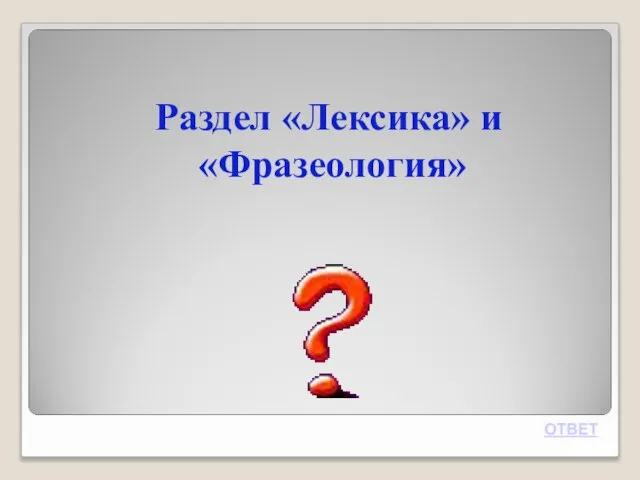 Раздел «Лексика» и «Фразеология» ОТВЕТ