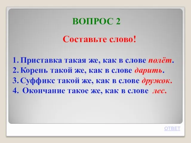 ВОПРОС 2 ОТВЕТ Составьте слово! Приставка такая же, как в слове