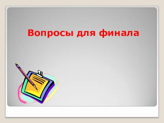 Вопросы для финала