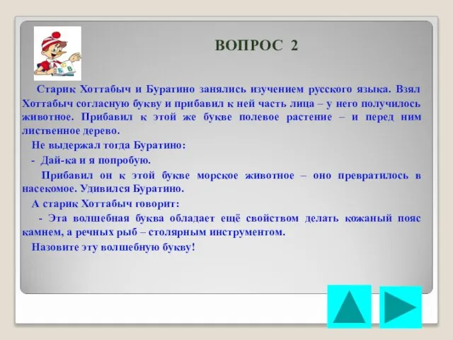 ВОПРОС 2 Старик Хоттабыч и Буратино занялись изучением русского языка. Взял