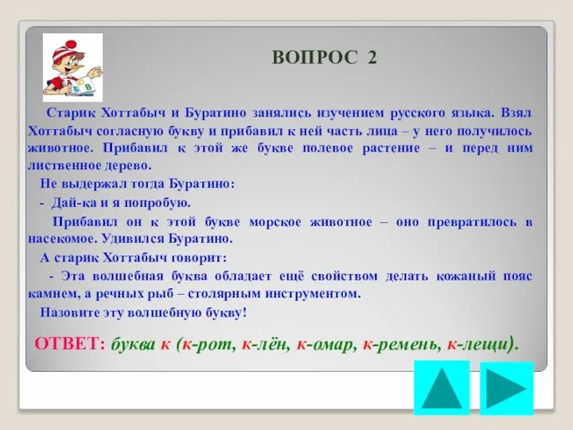 ВОПРОС 2 Старик Хоттабыч и Буратино занялись изучением русского языка. Взял